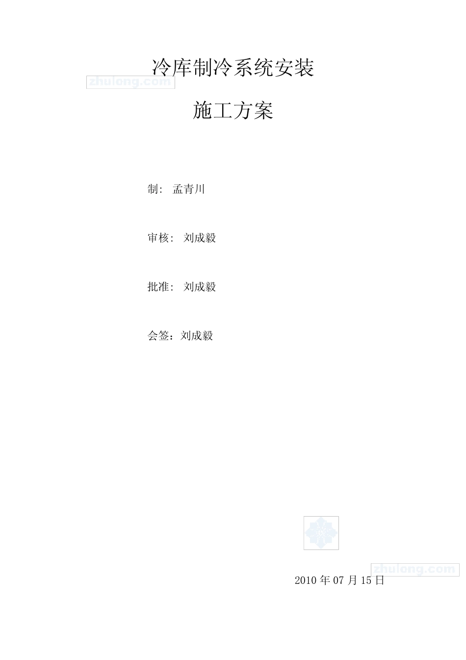 冷库制冷系统安装施工方案 _第1页