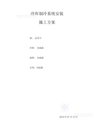 冷库制冷系统安装施工方案 