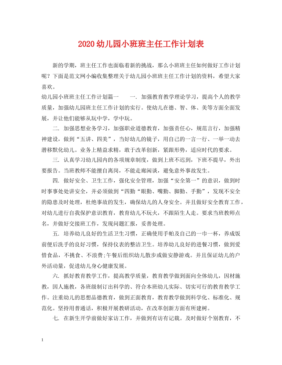 2020幼儿园小班班主任工作计划表 _第1页
