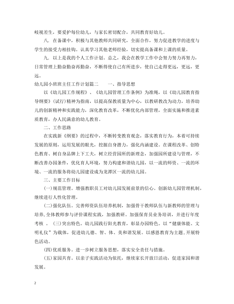 2020幼儿园小班班主任工作计划表 _第2页