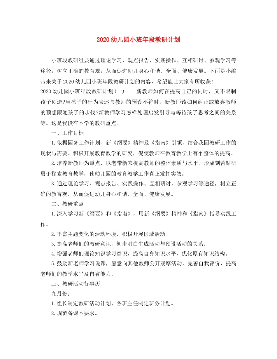 2020幼儿园小班年段教研计划 _第1页
