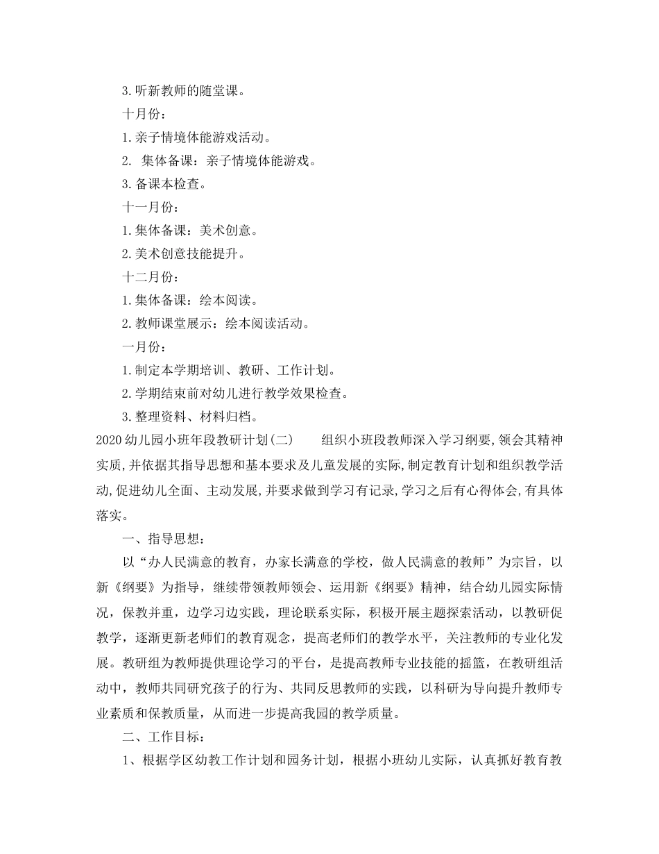2020幼儿园小班年段教研计划 _第2页