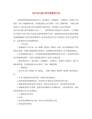 2020幼儿园小班年段教研计划 