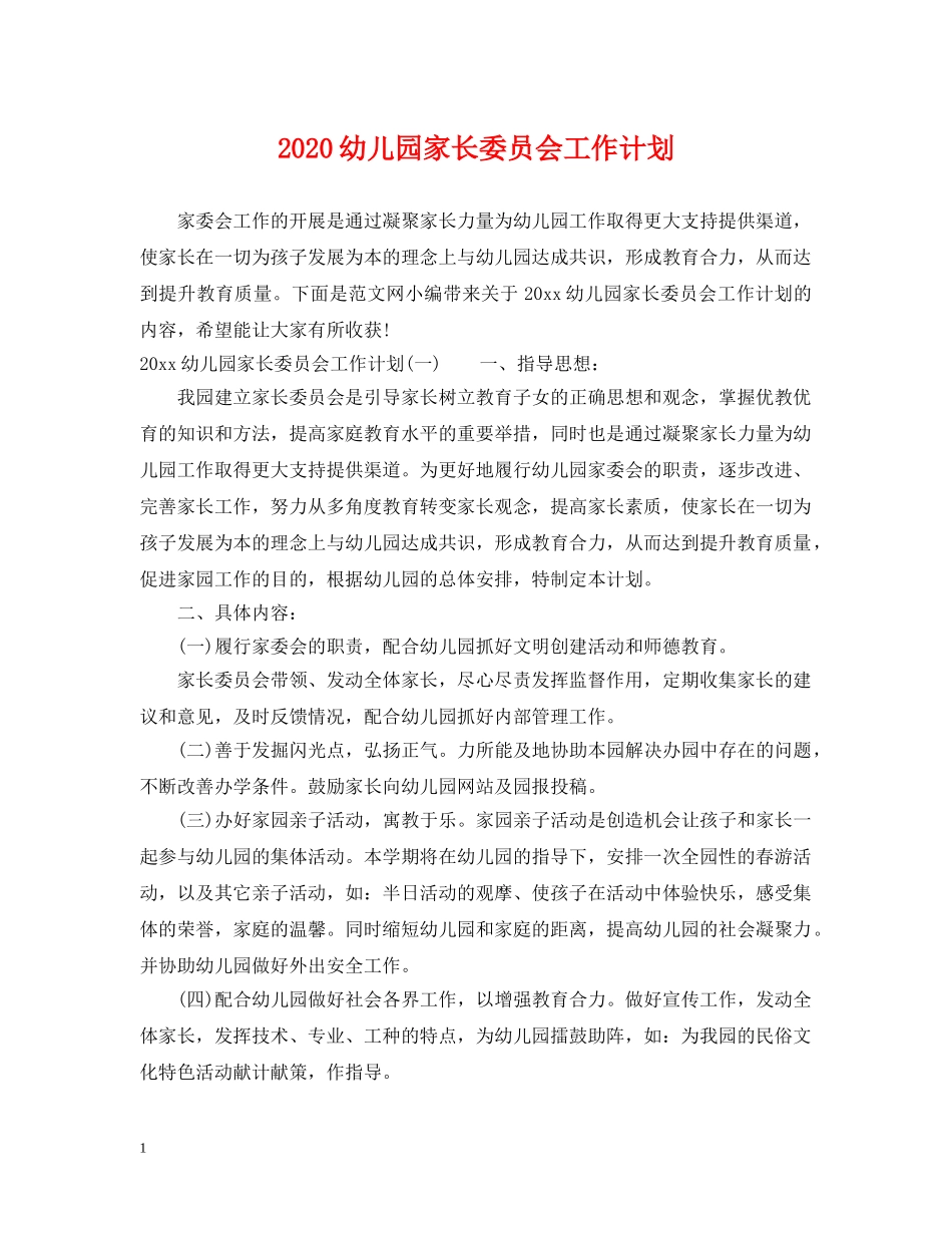 2020幼儿园家长委员会工作计划 _第1页