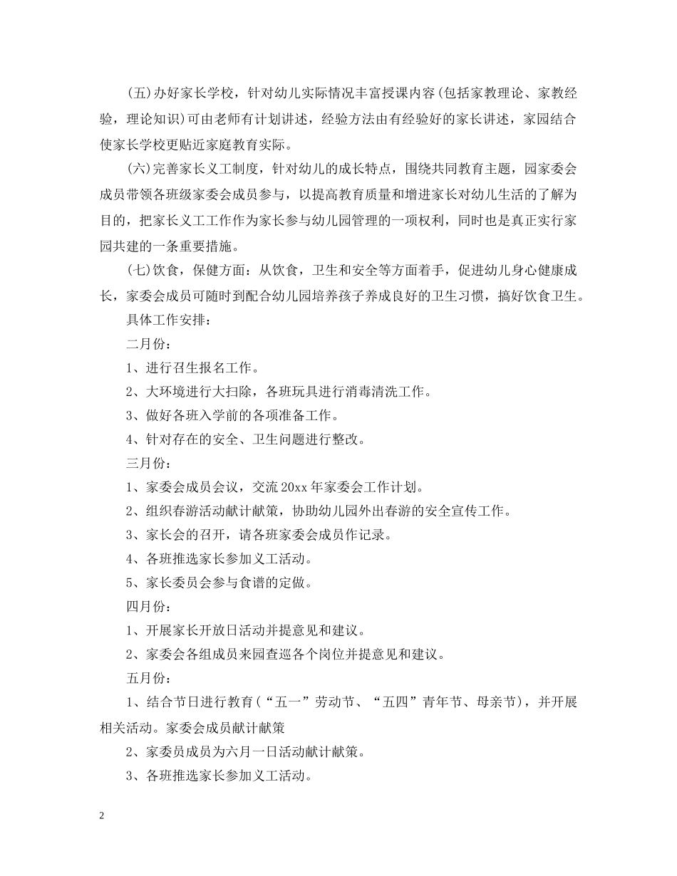 2020幼儿园家长委员会工作计划 _第2页