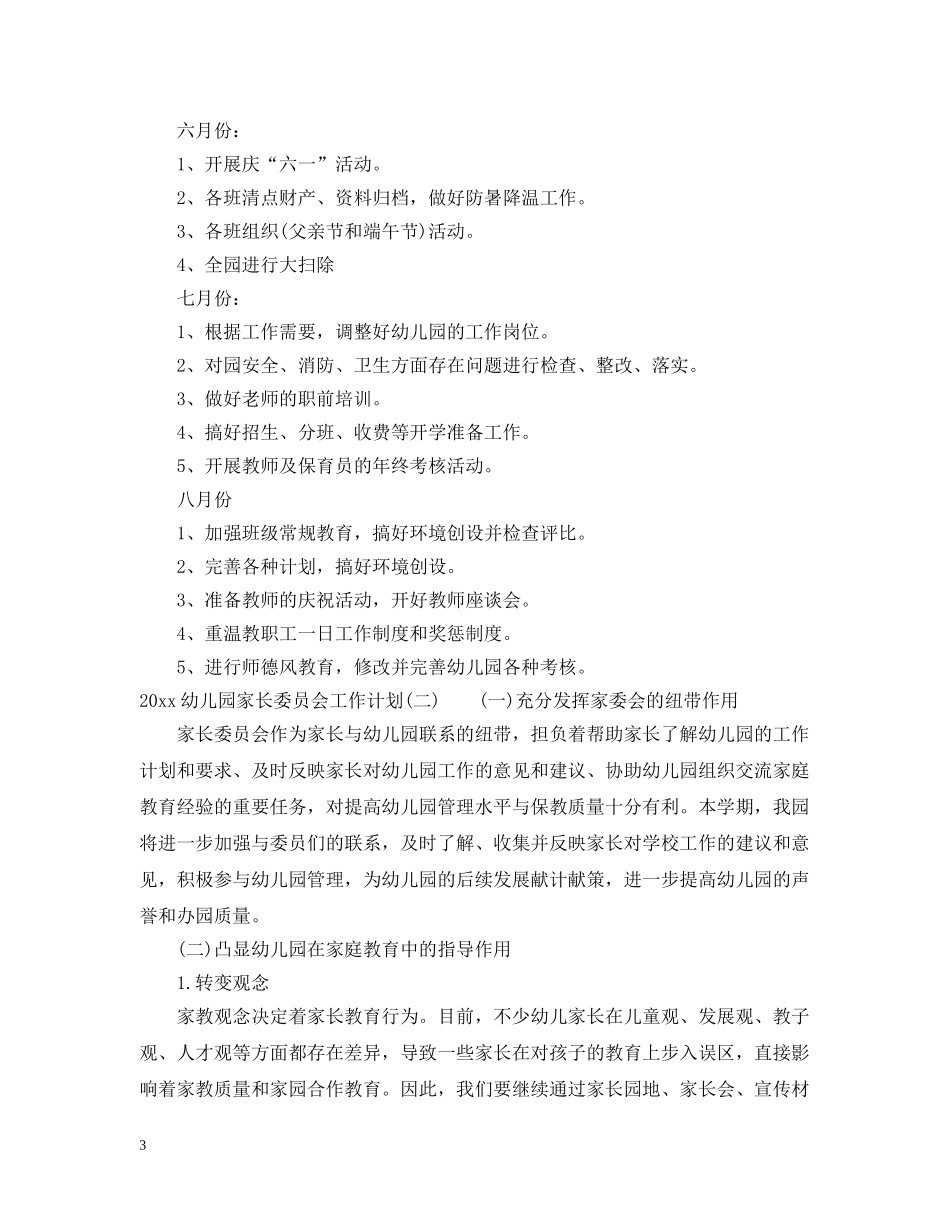 2020幼儿园家长委员会工作计划 _第3页