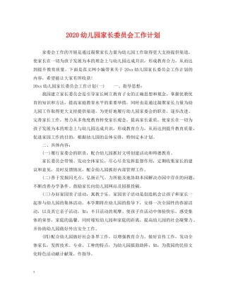 2020幼儿园家长委员会工作计划 