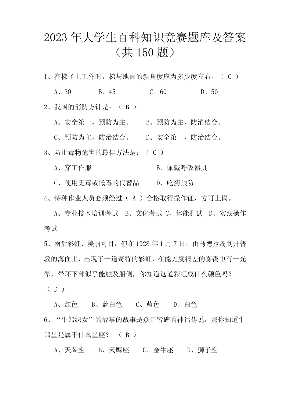 2023年大学生百科知识竞赛题库及答案(共150题) _第1页