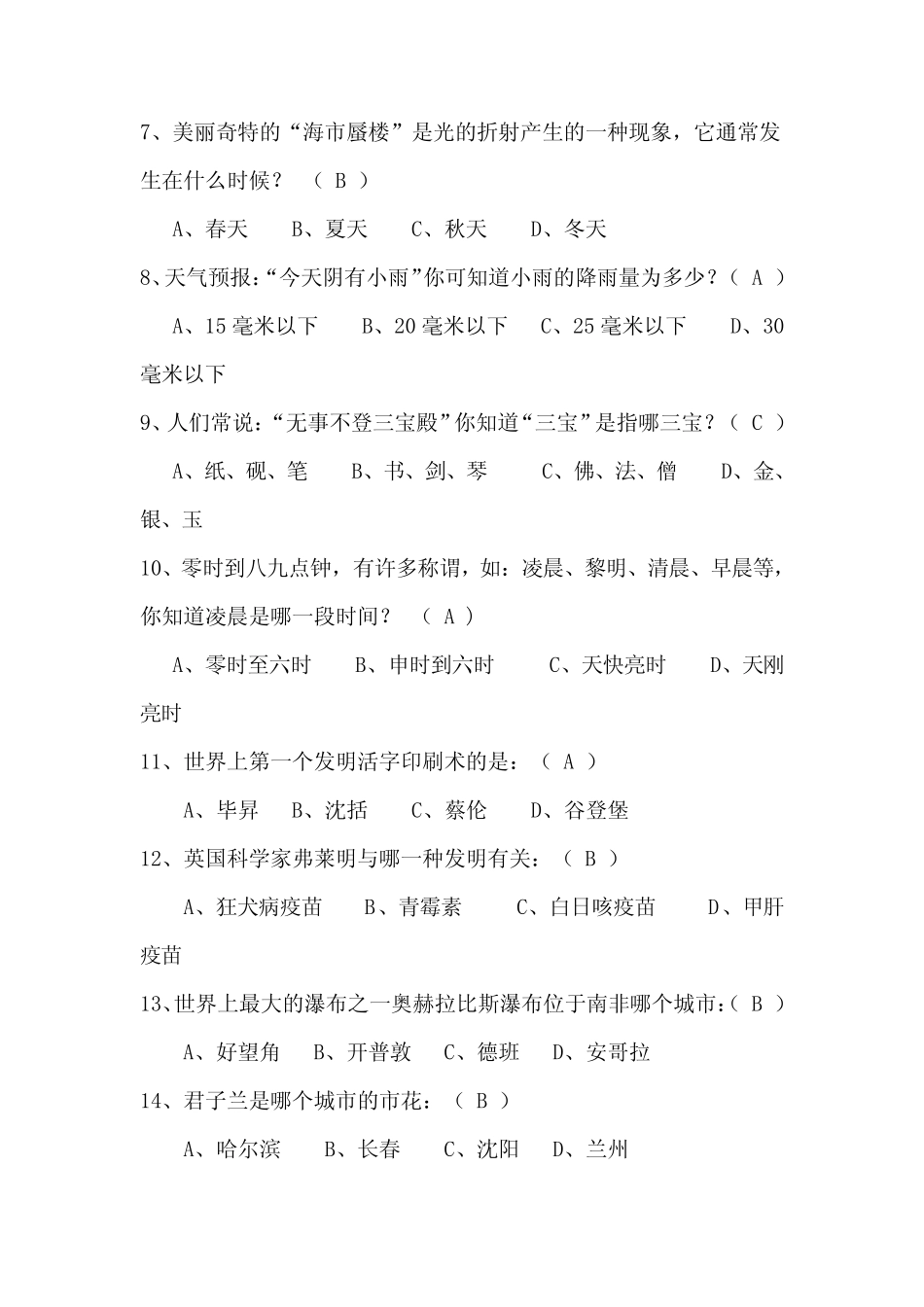 2023年大学生百科知识竞赛题库及答案(共150题) _第2页