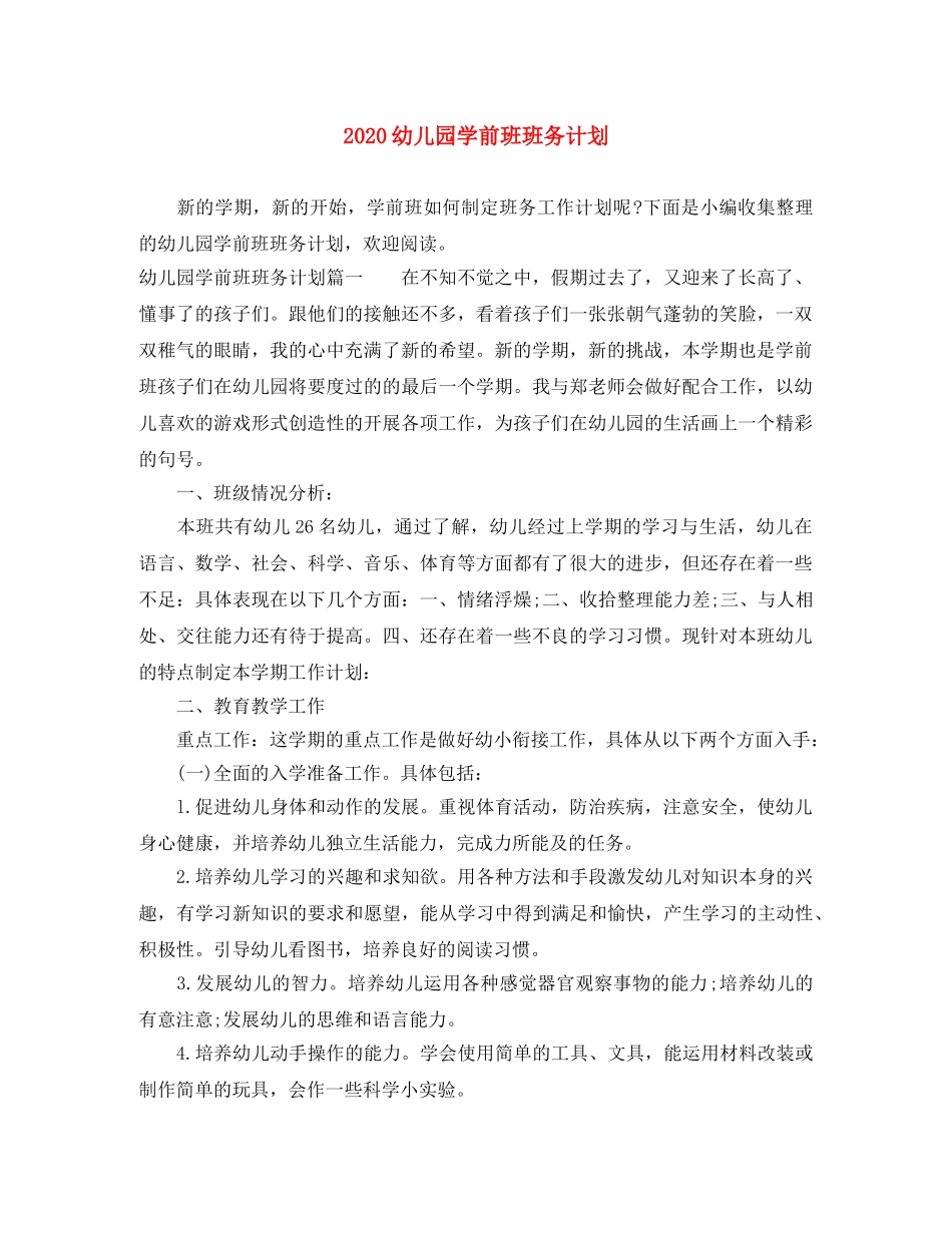 2020幼儿园学前班班务计划 _第1页