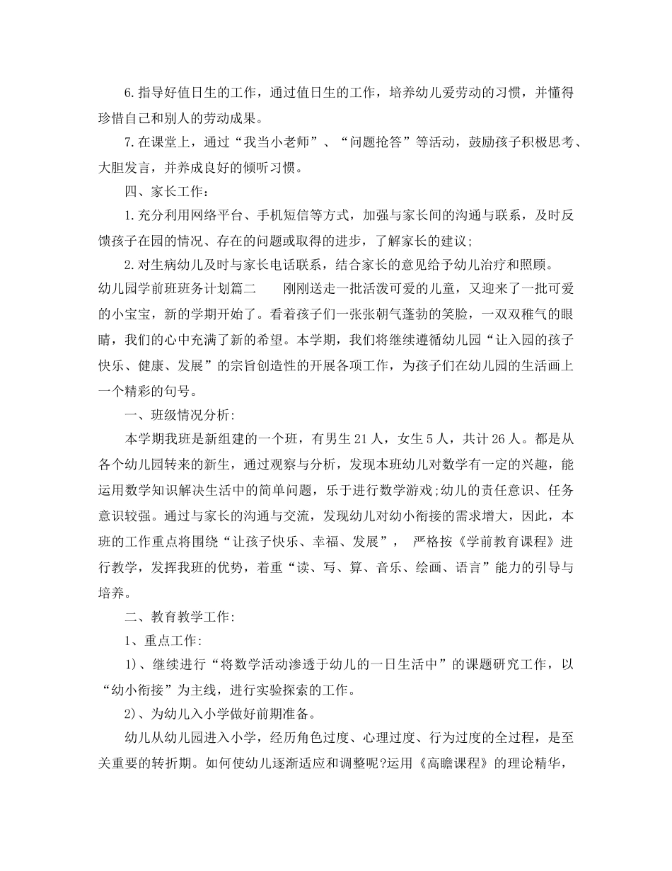 2020幼儿园学前班班务计划 _第3页