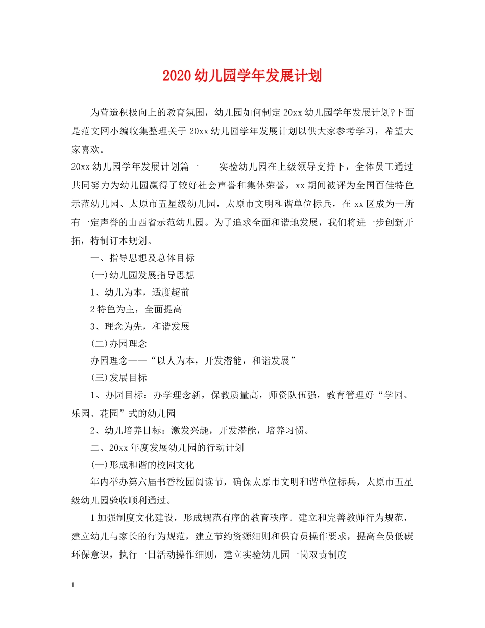 2020幼儿园学年发展计划 _第1页