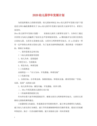 2020幼儿园学年发展计划 