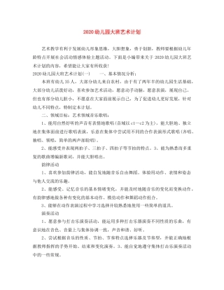 2020幼儿园大班艺术计划 
