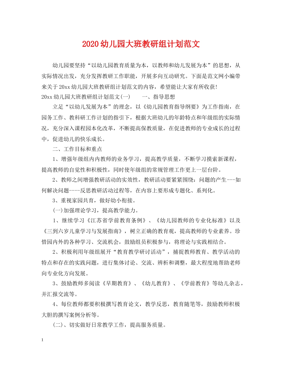 2020幼儿园大班教研组计划范文 _第1页
