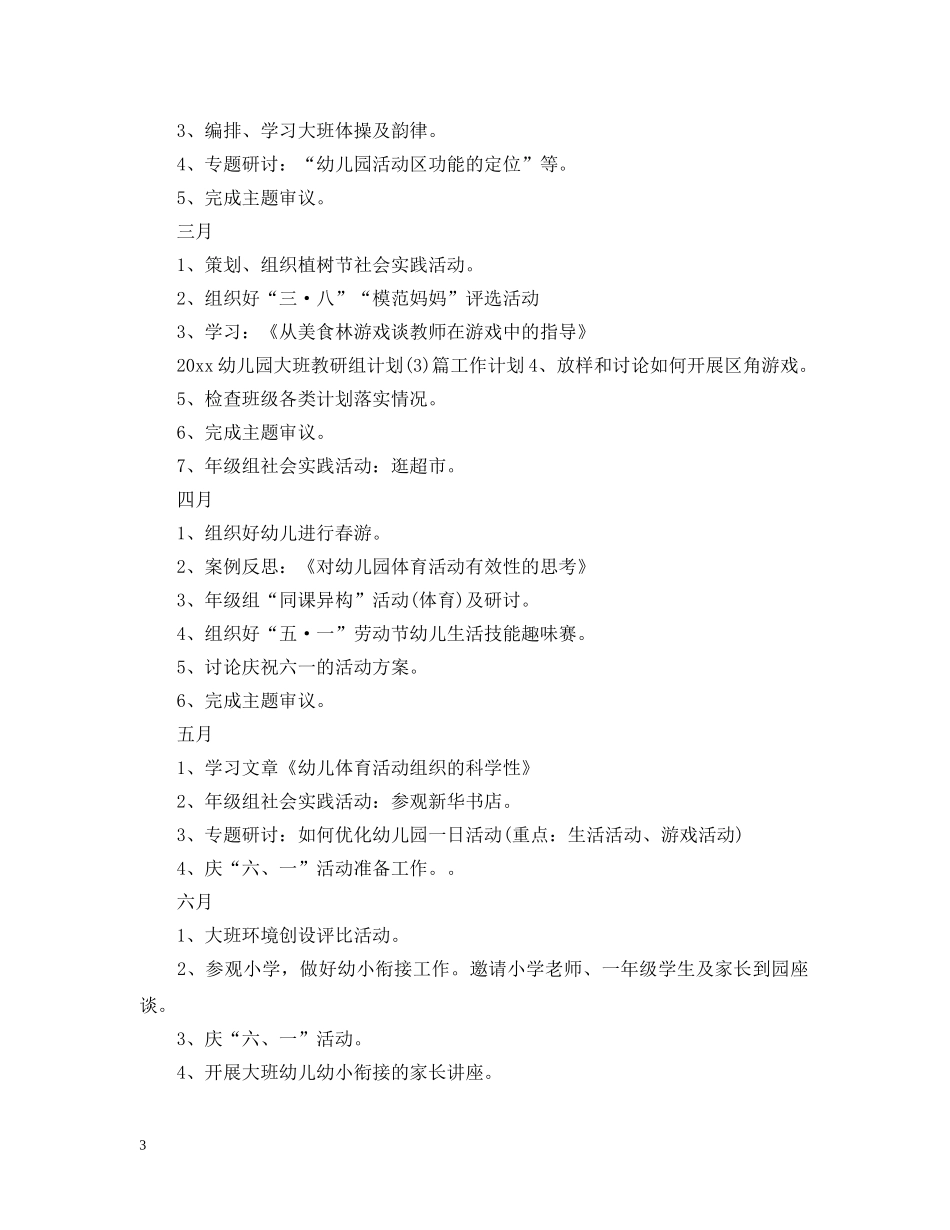 2020幼儿园大班教研组计划范文 _第3页