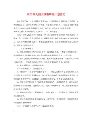 2020幼儿园大班教研组计划范文 
