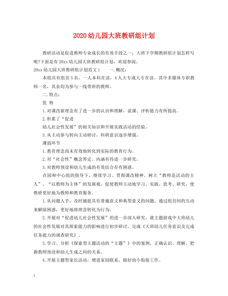 2020幼儿园大班教研组计划 _第1页
