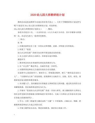 2020幼儿园大班教研组计划 