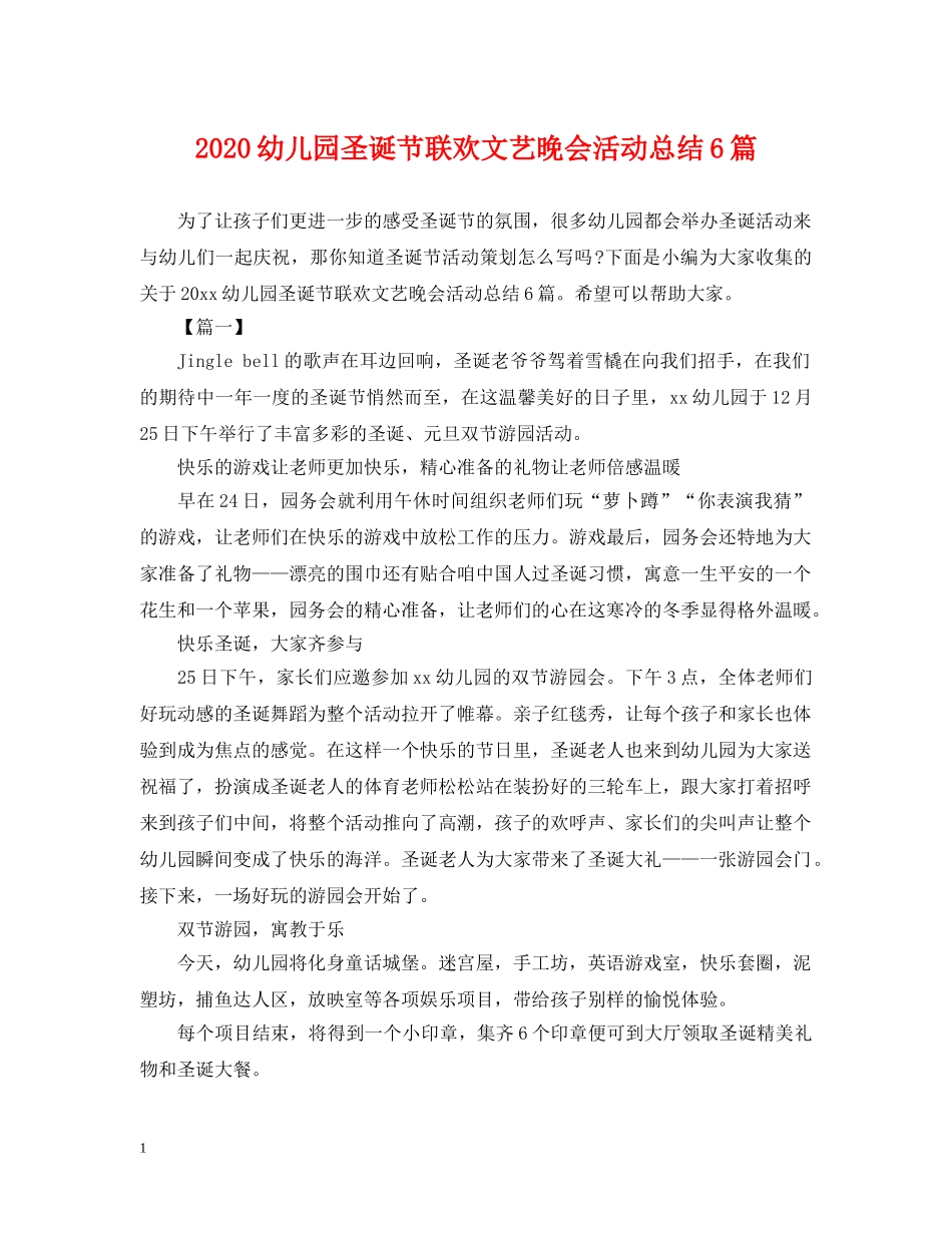 2020幼儿园圣诞节联欢文艺晚会活动总结6篇 _第1页
