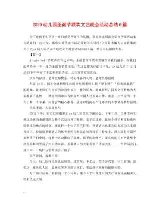 2020幼儿园圣诞节联欢文艺晚会活动总结6篇 