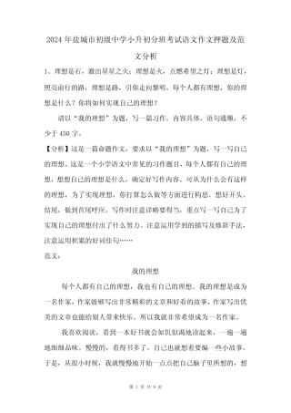 2024年盐城市初级中学小升初分班考试语文作文押题及范文分析 