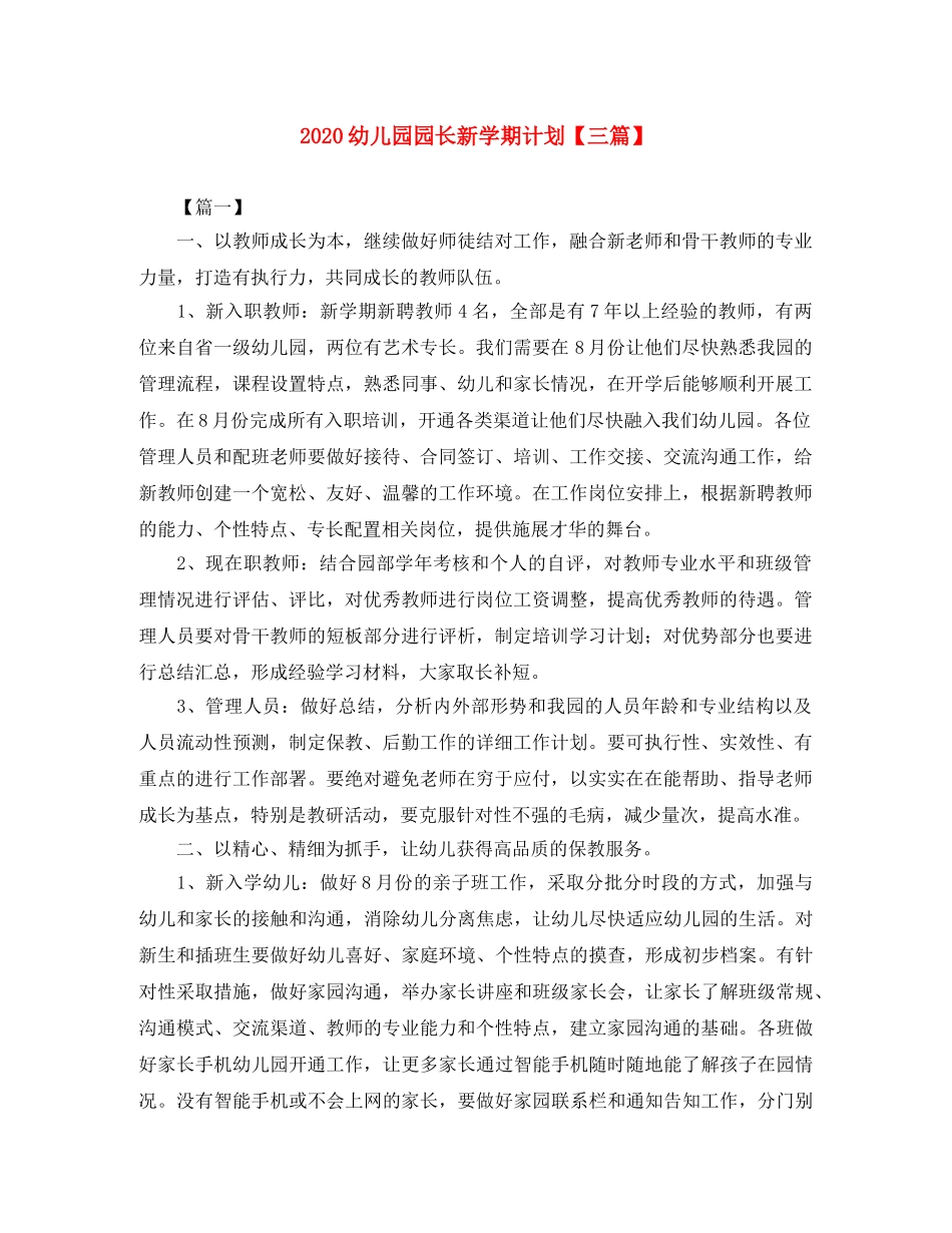 2020幼儿园园长新学期计划【三篇】 _第1页