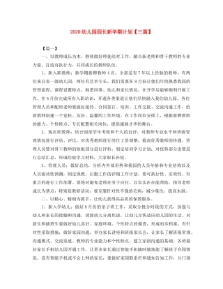2020幼儿园园长新学期计划【三篇】 