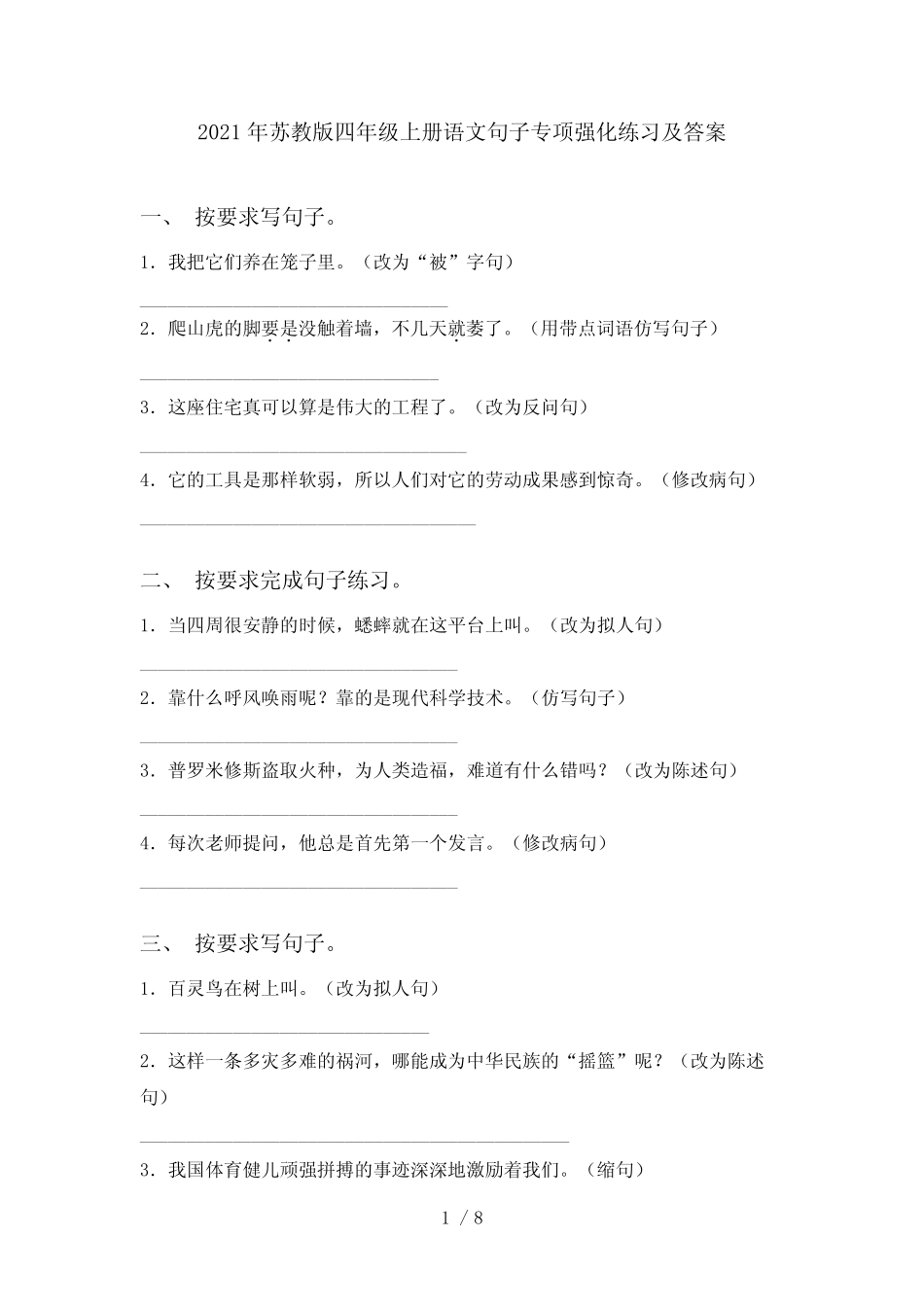 2021年苏教版四年级上册语文句子专项强化练习及答案 _第1页