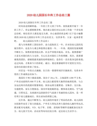 2020幼儿园园长年终工作总结三篇 