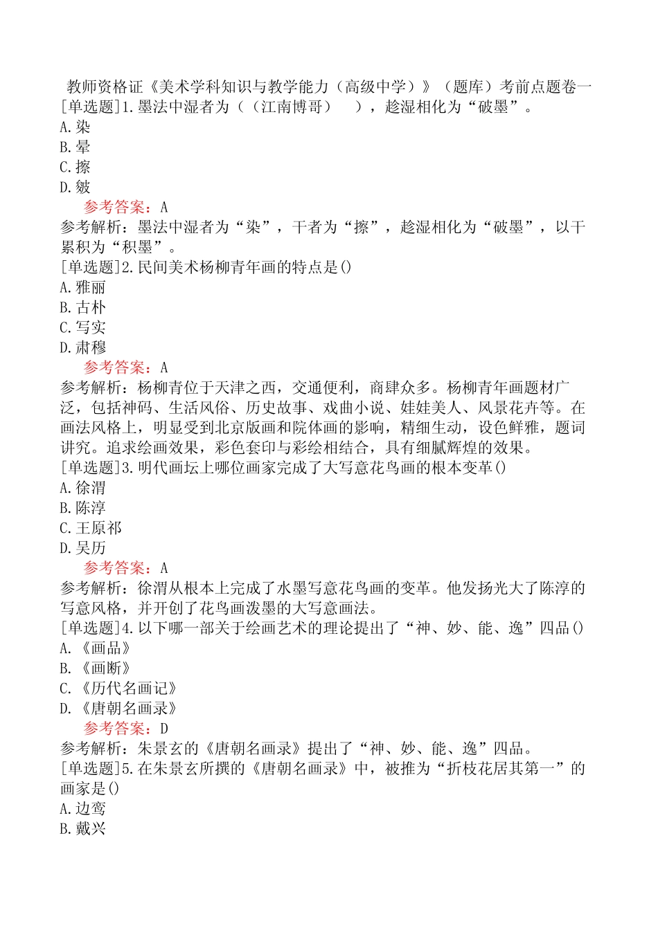 教师资格证《美术学科知识与教学能力(高级中学)》(题库)考前点题_第1页