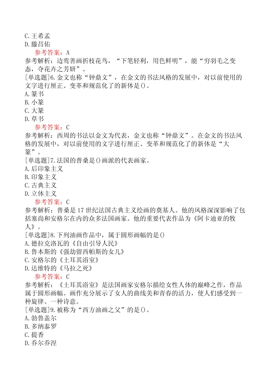 教师资格证《美术学科知识与教学能力(高级中学)》(题库)考前点题_第2页