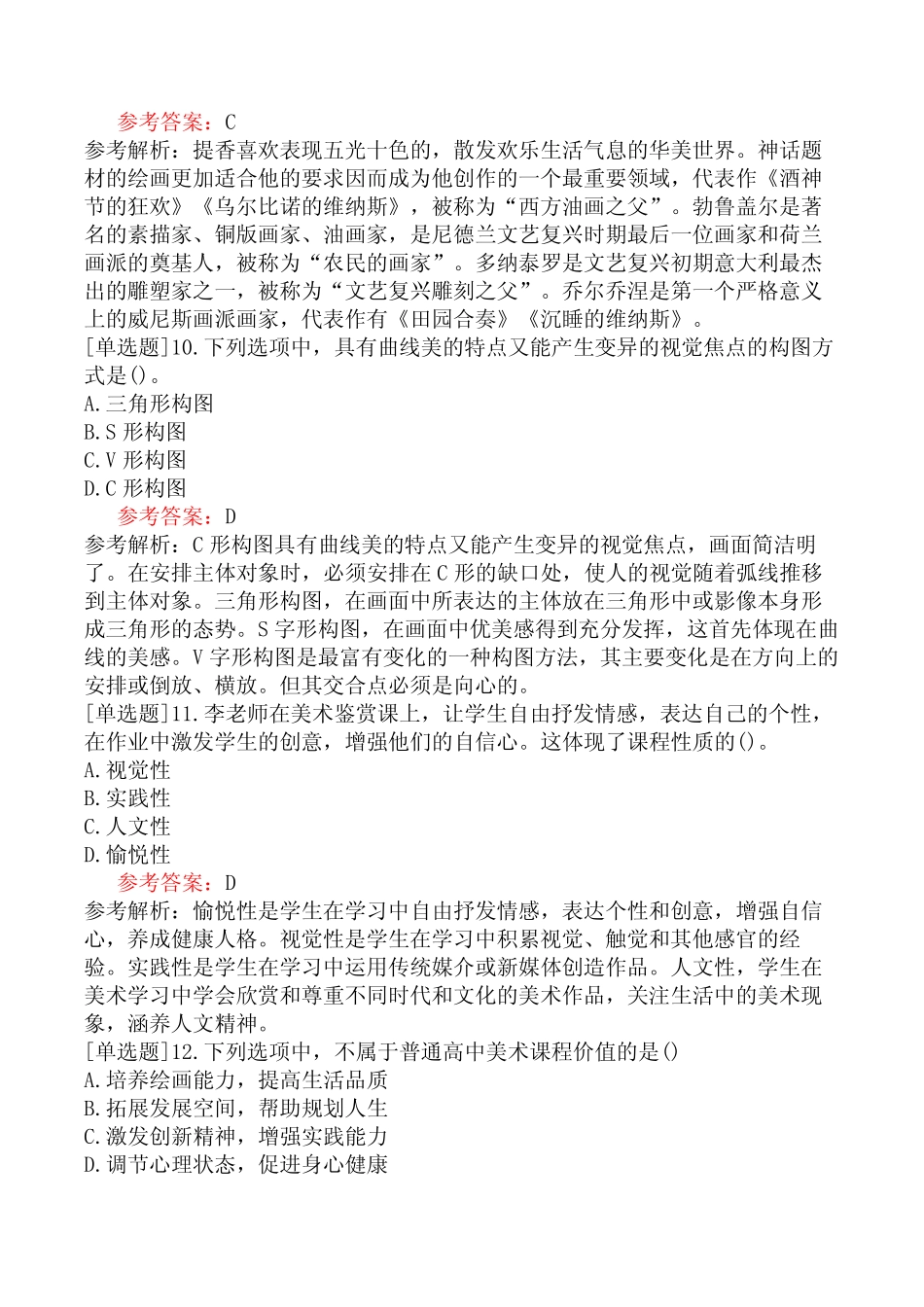 教师资格证《美术学科知识与教学能力(高级中学)》(题库)考前点题_第3页