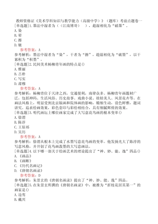 教师资格证《美术学科知识与教学能力(高级中学)》(题库)考前点题
