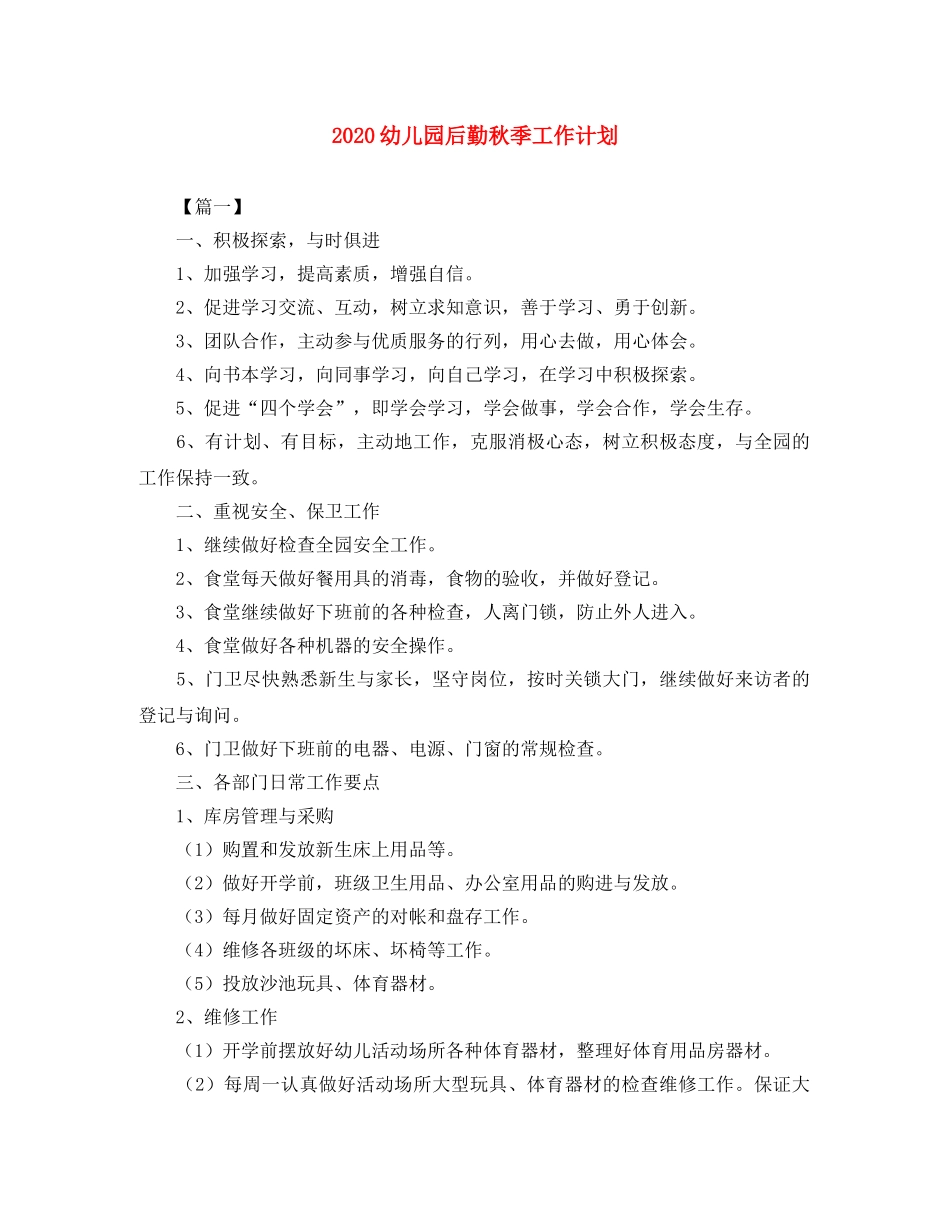 2020幼儿园后勤秋季工作计划 _第1页