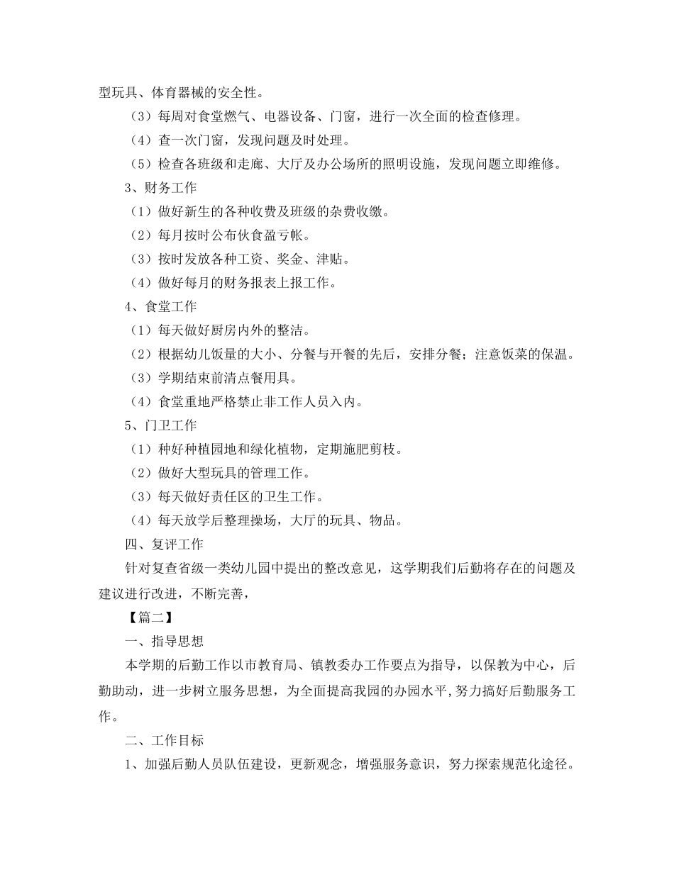 2020幼儿园后勤秋季工作计划 _第2页