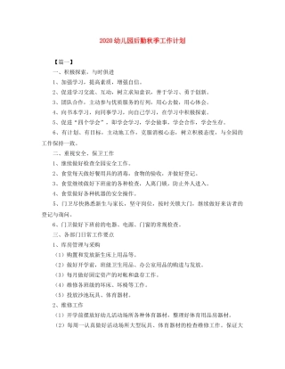 2020幼儿园后勤秋季工作计划 