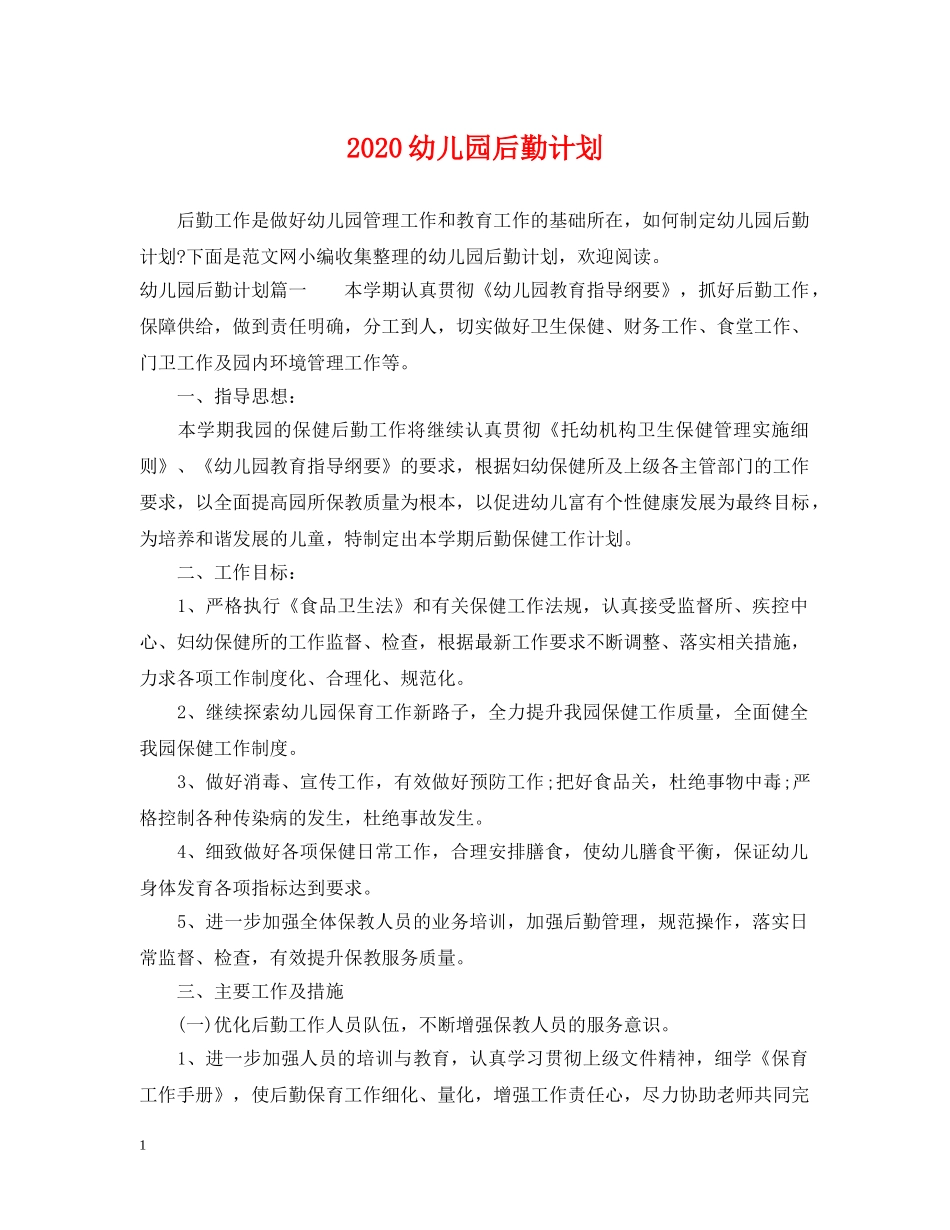 2020幼儿园后勤计划2 _第1页