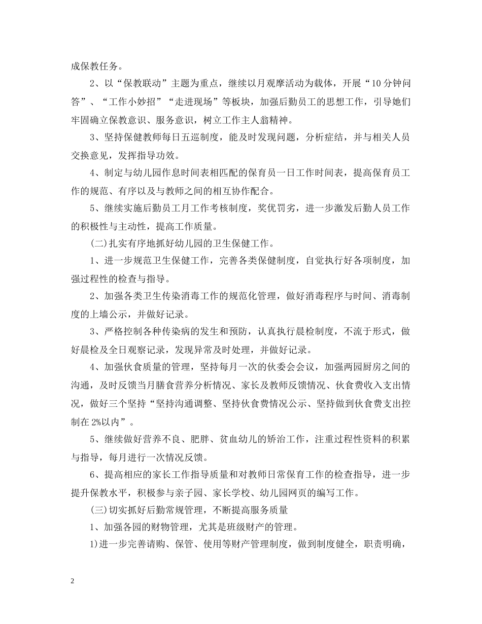 2020幼儿园后勤计划2 _第2页