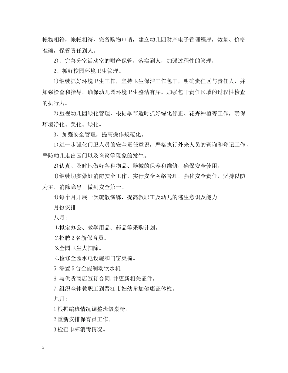 2020幼儿园后勤计划2 _第3页