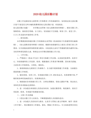 2020幼儿园后勤计划2 