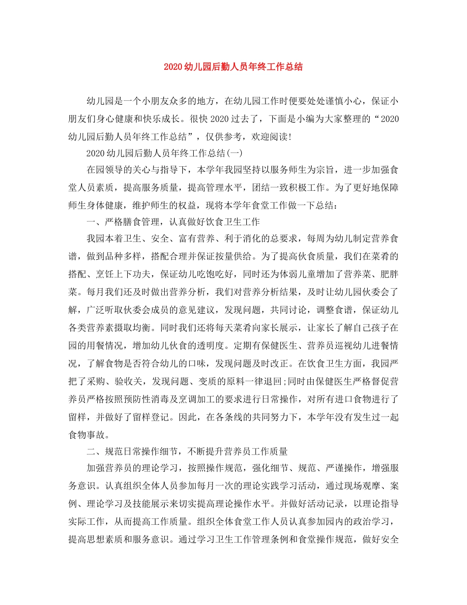 2020幼儿园后勤人员年终工作总结 _第1页