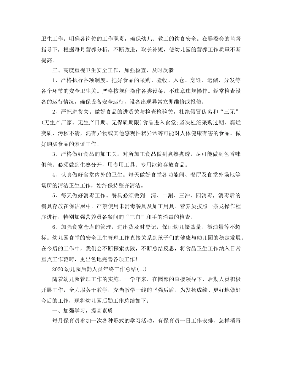2020幼儿园后勤人员年终工作总结 _第2页