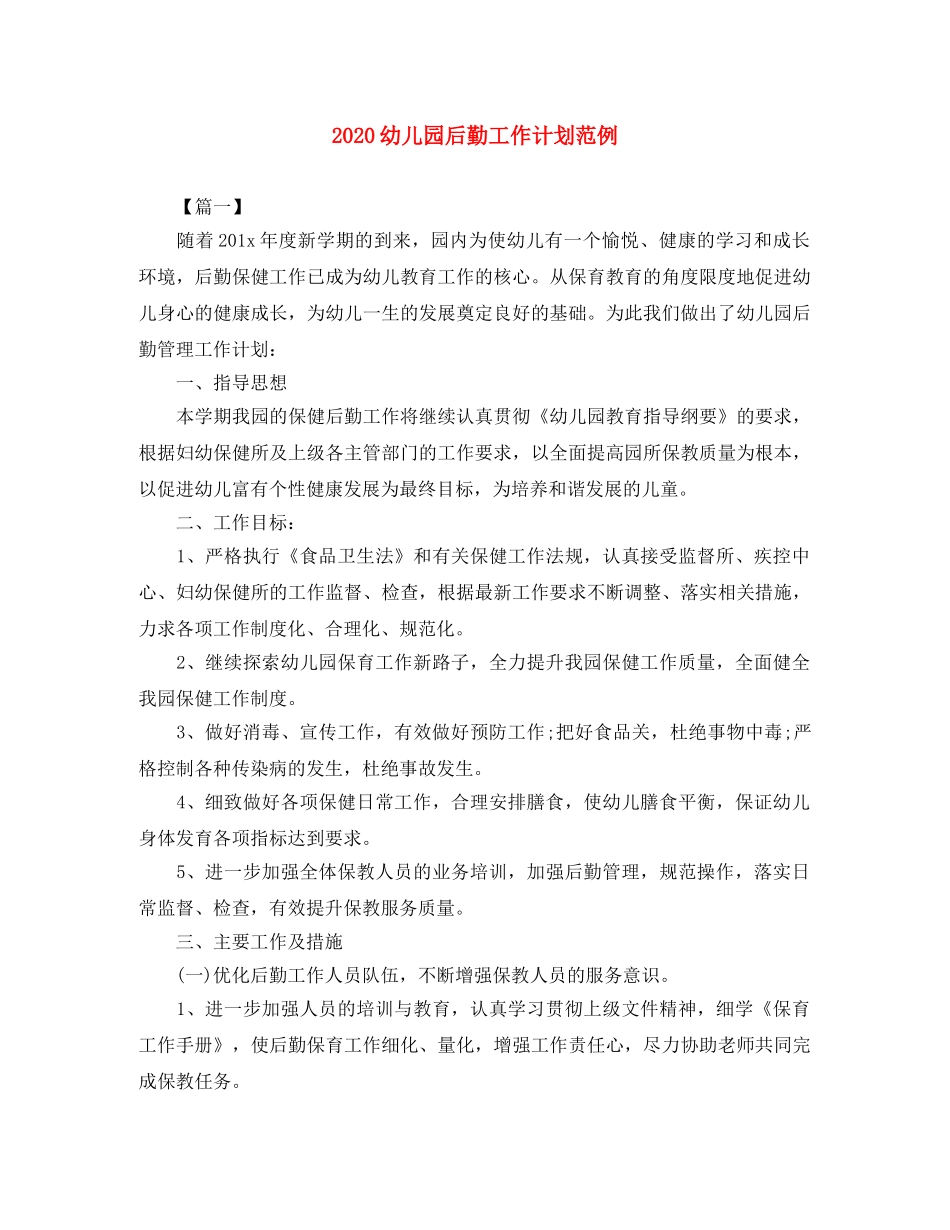 2020幼儿园后勤工作计划范例 _第1页