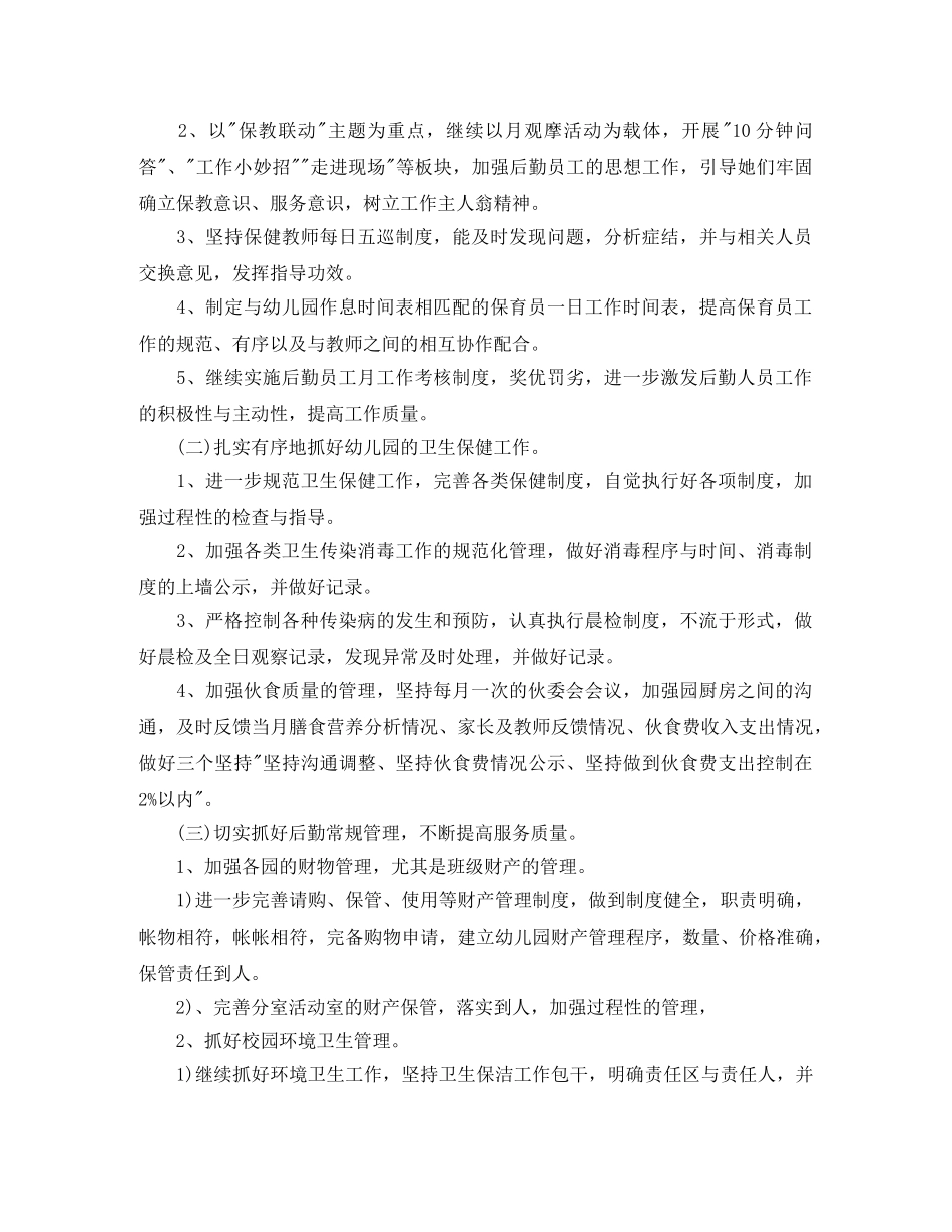 2020幼儿园后勤工作计划范例 _第2页