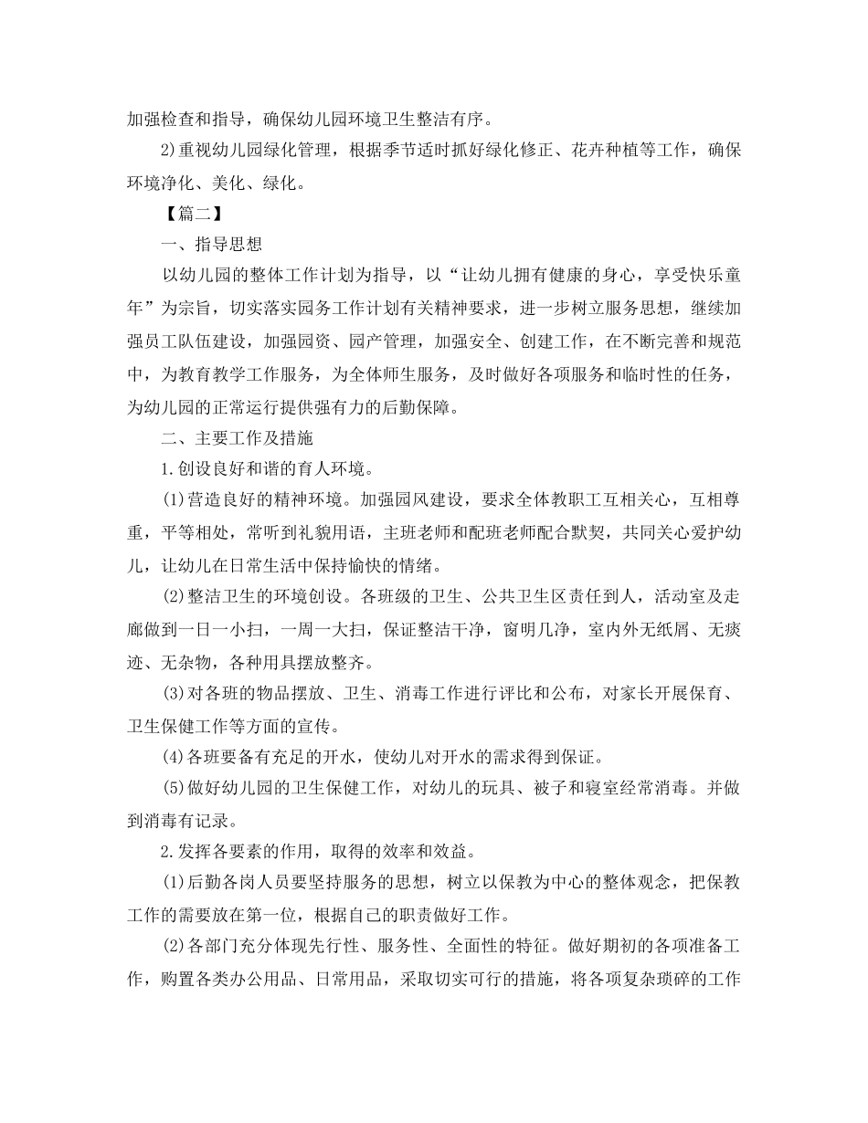 2020幼儿园后勤工作计划范例 _第3页