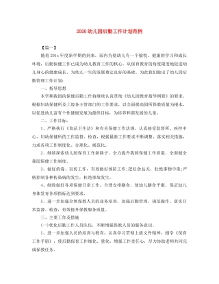 2020幼儿园后勤工作计划范例 