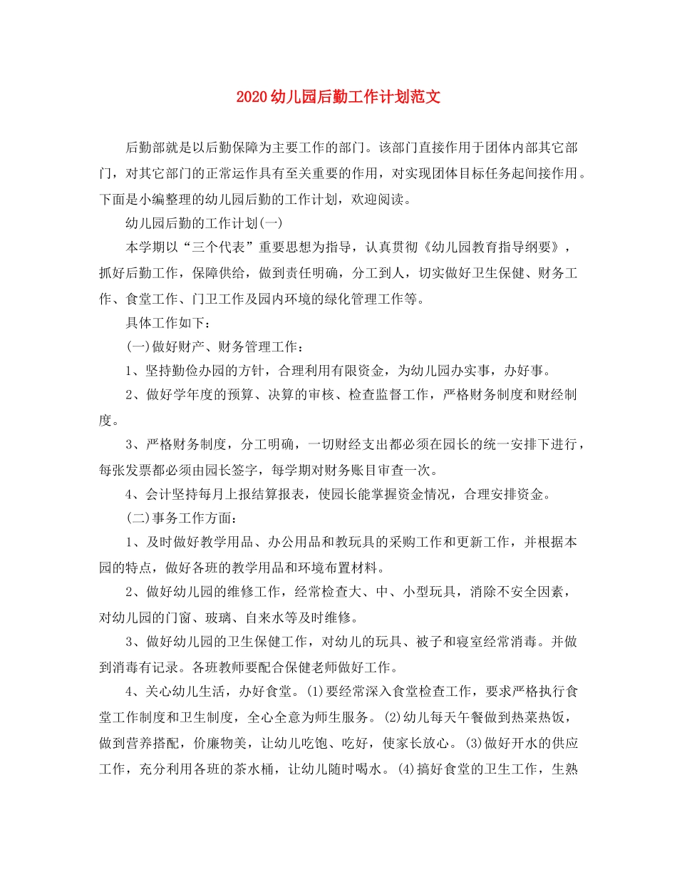 2020幼儿园后勤工作计划范文 _第1页