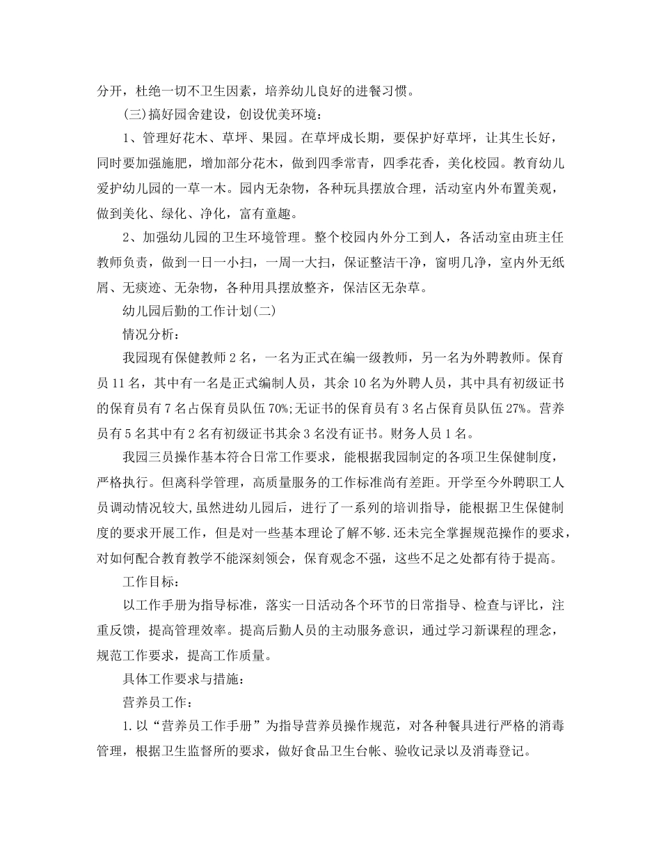 2020幼儿园后勤工作计划范文 _第2页