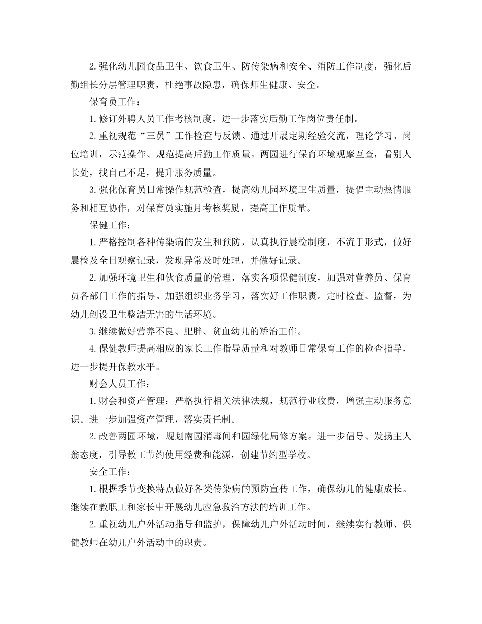 2020幼儿园后勤工作计划范文 _第3页